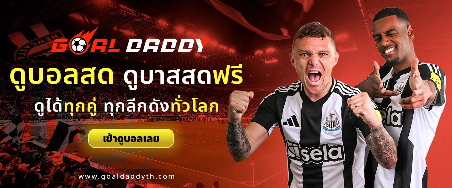 GoalDaddy ผลบอลสด ผลบอลสดล่าสุดวันนี้ ผลบอลสดย้อนหลัง